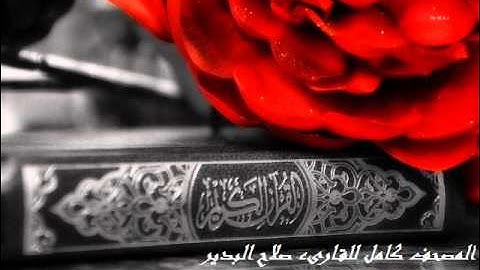 سورة الممتحنة كاملة للقارىء صلاح البدير .. Surat AlMumtahanah