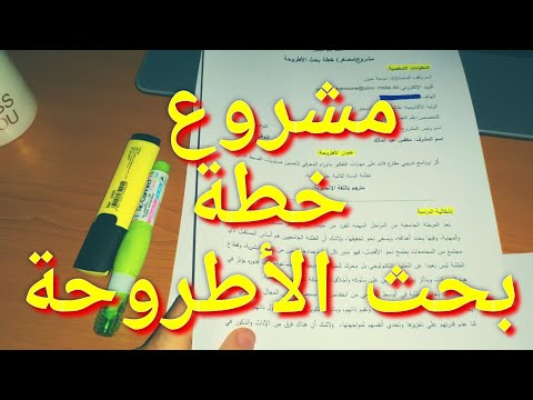 فيديو: كيف تكتب مشروع أطروحة