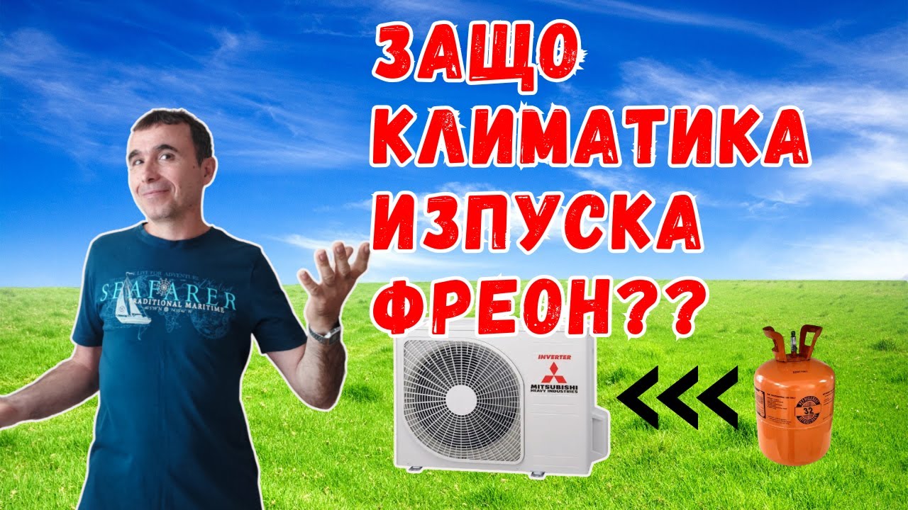 Климатика не работи - Кога трябва да долеем фреон?