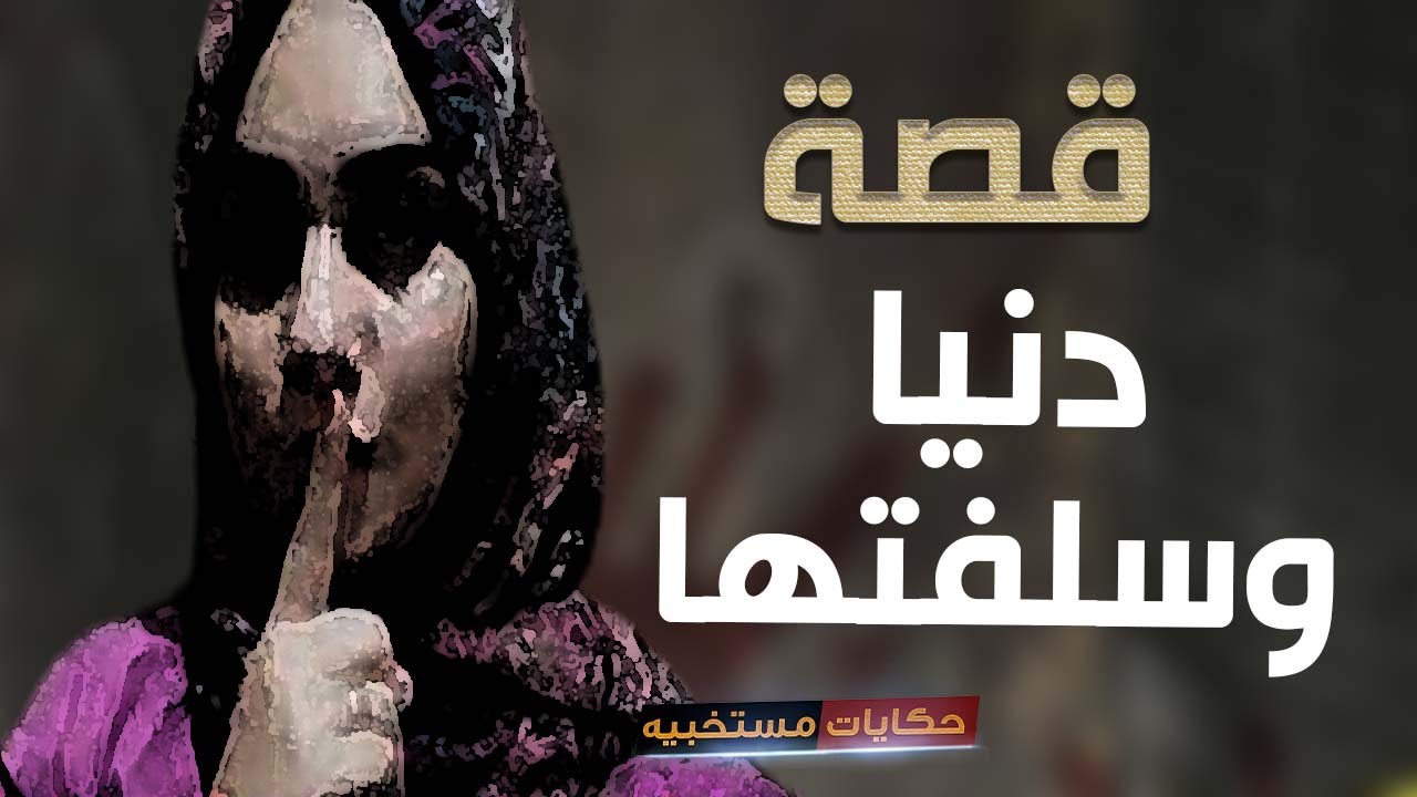 قصة 369 - دنيا وسلفتها.. #حكايات_مستخبيه