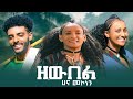 Hana Mekonen Zewbel ዘውበል New Ethiopian Music 2025 Hana Mekonen Zewbel ዘውበል New Ethiopian Music 2025