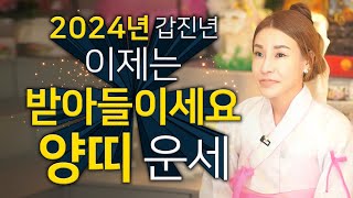 ✨2024년 갑진년 금전운이 강하게 따라 들어온다?! 양띠 신년운세✨2024년 이동의 변화가 많으니 이동하면…