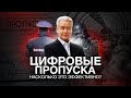 ЦИФРОВЫЕ ПРОПУСКА В РОССИИ — ЗАКОННО ЛИ ЭТО?!