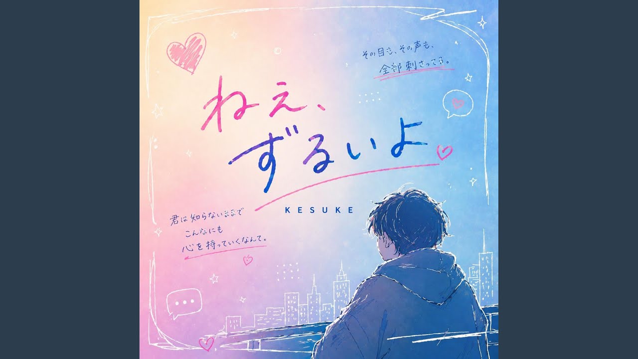 ねえ、ずるいよ - YouTube