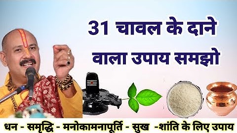 31 चावल के दाने वाला उपाय समझो धन वृद्धि के लिए। Pradeep Mishra ji sehore wale।।