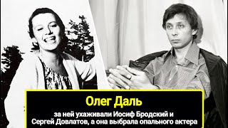 За ней ухаживали Иосиф Бродский и Сергей Довлатов, а она выбрала опального Даля: Елизавета Апраксина