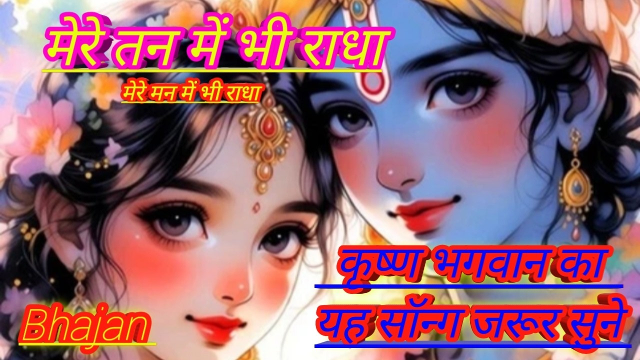 मेरे तन में भी राधा मेरे मन में भी राधा | Radha Bhajan |#aajkebhajan #bhakti #bhajan #bbhajan2026