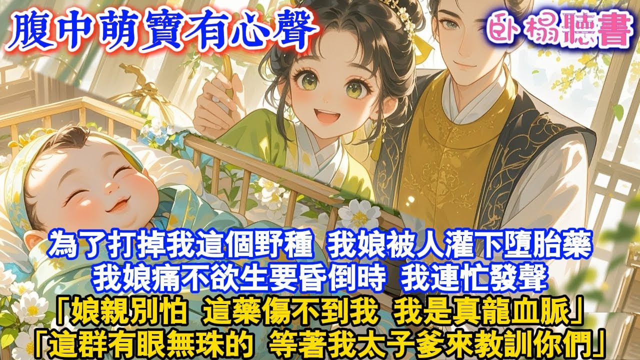 【古代萌娃】為了打掉我這個野種，我娘被灌下墮胎藥，我娘痛不欲生要昏倒時，我連忙發聲「娘親別怕，這藥傷不到我，我是真龍血脈」「這群有眼無珠的，等著我太子爹來教訓你們」#爽文 #情感 #故事頻道 #小說