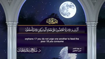 سورة #الفجر | القارئ : #صلاح_باعثمان | من الآية 1 إلى الأية 30