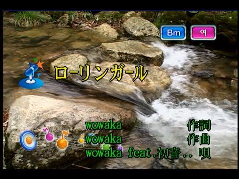 wowaka (feat.初音ミク) - ローリンガール [wowaka (feat.하츠네 미쿠) -롤링걸] (KY 43292) 노래방 カラオケ