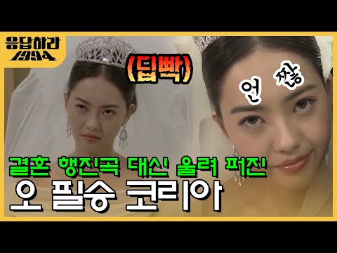 결혼 날짜 기가맥히게 잘 잡아부렀다~~~ 월드컵 4강 진출과 겹친 성나정의 결혼식 날 | #응답하라1994 EP6-17