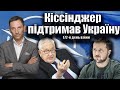 Кіссінджер підтримав Україну. 172-й день війни| Віталій Портников