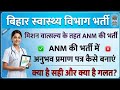 बिहार ANM नई भर्ती//अनुभव प्रमाण पत्र कैसे बनाएं//बिहार ANM भर्ती भर्ती//संविदा ANM भर्ती बिहार 