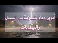 دعاء البرد والشتاء والمطر والفيضانات حفظ الأسرة والبيت من البلاء mp3
