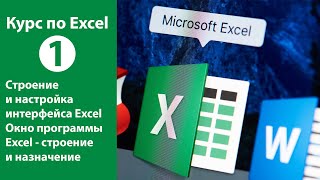 Строение и настройка интерфейса Microsoft Excel. Строение окна программы и элемнеты управления