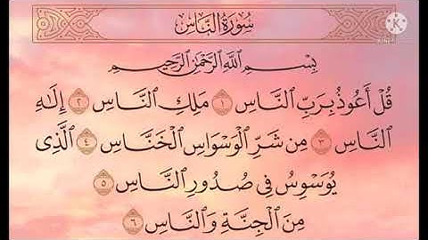 سورة الناس / فضيلة الشيخ عبد الرحمن السديس