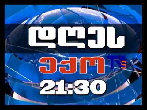 9 ივლისის \"ექოს\" ანონსი