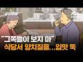 식당서 양치질을…"그쪽들이 보지 마" 입맛이 뚝 / JTBC 사건반장