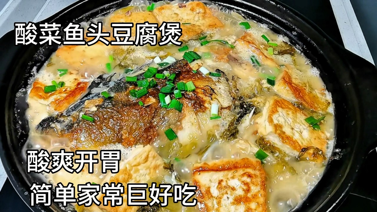 谁能拒绝这锅热气腾腾的鱼头豆腐煲 酸爽开胃 鱼头不腥 豆腐吸饱汤汁 配米粉简直是太香了#鱼头豆腐煲 #豆腐的做法 #美食 #家常菜