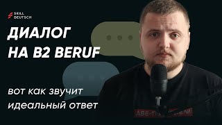 картинка: Диалог на B2 Beruf — вот как звучит идеальный ответ!