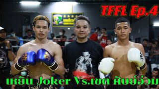 TFFL True Fight for Life Ep.4 เหยิน Joker Vs. เขต โรงเรียนกีฬาสุพรรณ