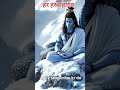 हर हर महादेव #shorts #trending #mahadev