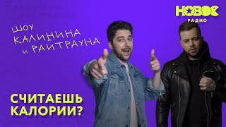 Утреннее шоу «1+1 - Калинин и Райтраун»: Считаешь калории?