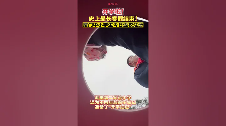 開學啦！史上最長寒假結束！新學期你好！廈門市80萬名中小學和幼兒園學生今天開學。 - 天天要聞