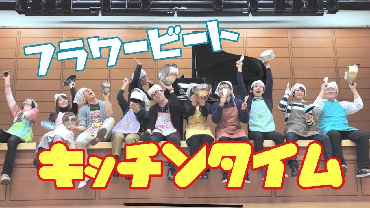 【台所用品を使った合奏曲】小学校音楽発表会用「キッチンタイム」【フラワービート】