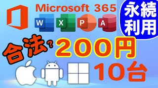 約200円で永続!Microsoft 365 PC/Mac 5台 iPad 5台 / スマホ 5台