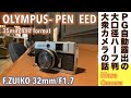 【フィルムカメラ】OLYMPUS PEN EED ハーフ版フィルムカメラは、オリンパス独自プログラムシャッター搭載で露出は自動制御、72枚撮りでスナップ撮影に最適な話。