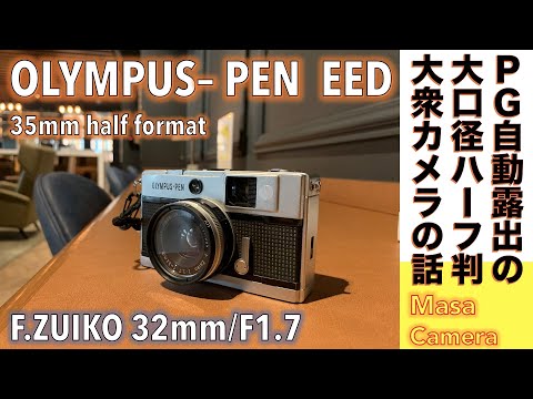 フィルムカメラ】OLYMPUS PEN EED ハーフ版フィルムカメラは