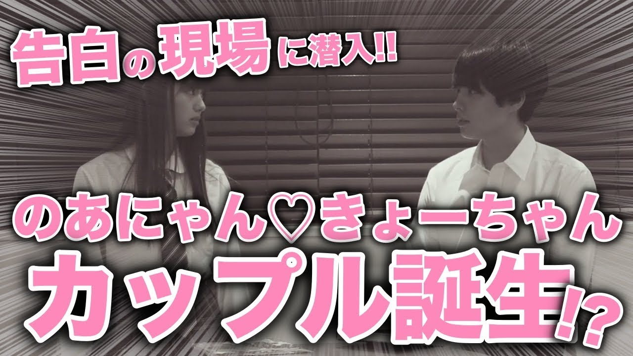 【速報】のあにゃん♡きょーちゃんカップル、ついに誕生か!?【Popteen】【告白】