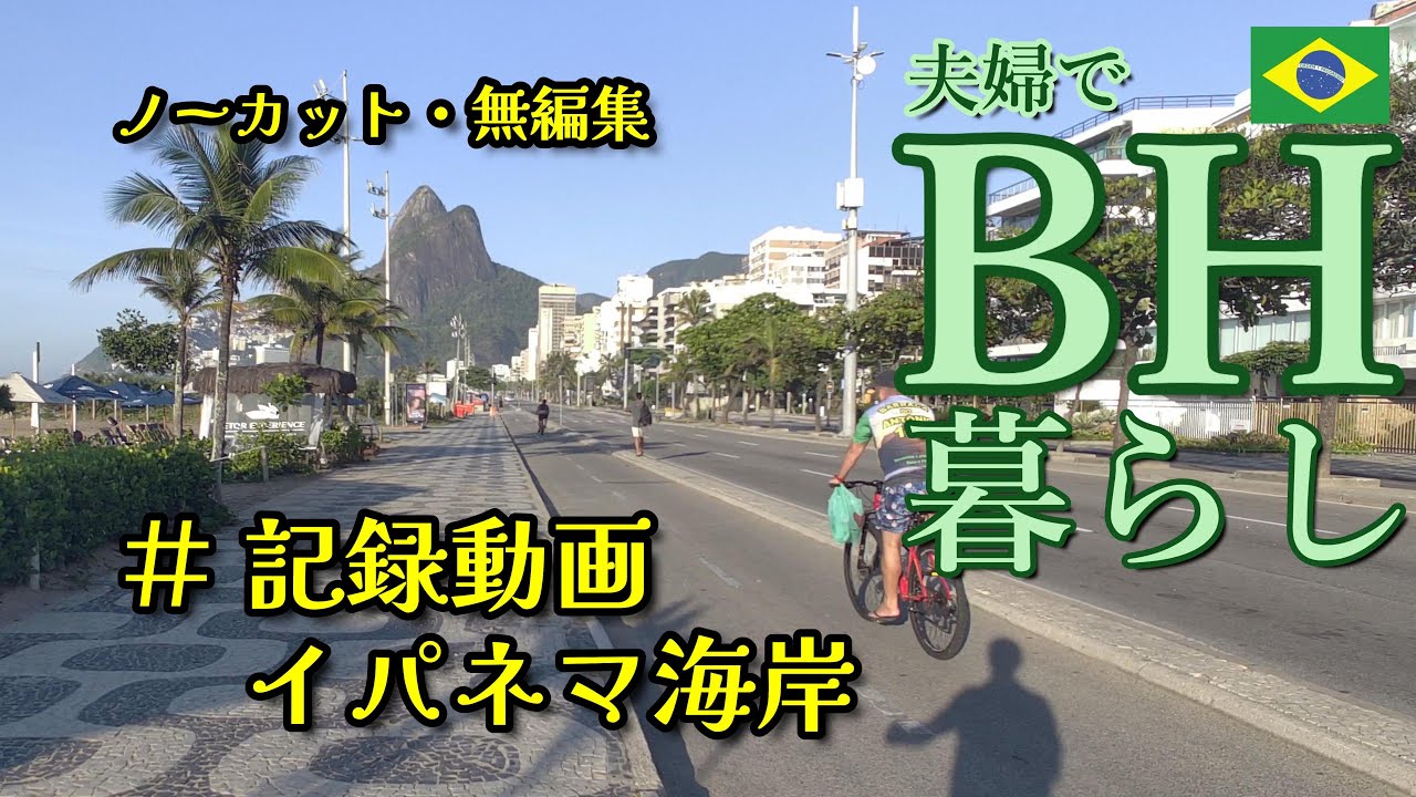 記録動画 イパネマ海岸　BH暮らし　#ipanema