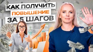 Как правильно получить повышение зарплаты на работе за 5 шагов