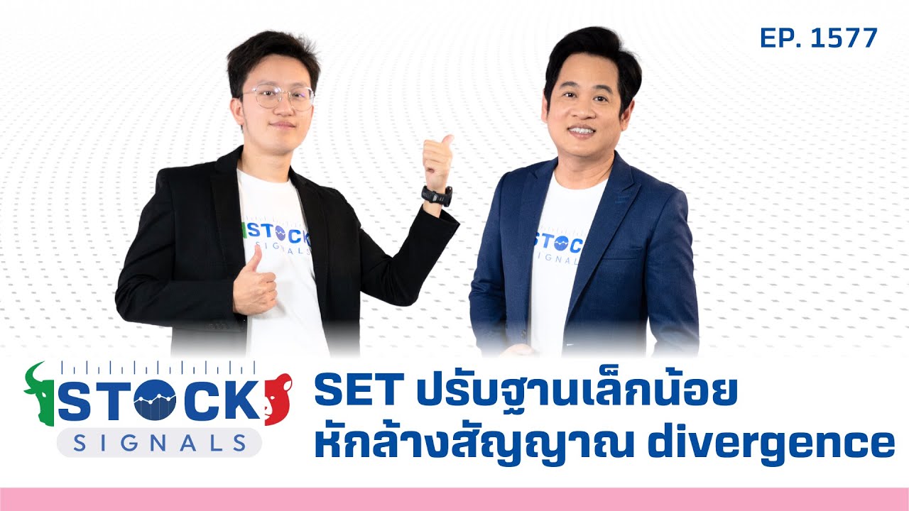 SET ปรับฐานเล็กน้อย หักล้างสัญญาณ divergence | by Stock Signals EP.1,577