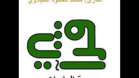 سورة العاديات  - القارئ : محمد محمود الطبلاوي