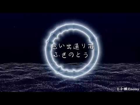 ふきのとう-思い出通り雨(徐小鳳-漫漫前路日文原曲)
