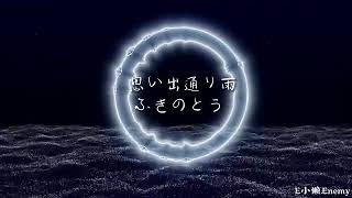 ふきのとう-思い出通り雨(徐小鳳-漫漫前路日文原曲)