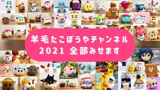 【羊毛フェルト】2021年まとめ！たくさん作りました！needle felting@takobouya_ch