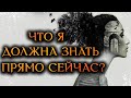 ЧТО Я ДОЛЖНА ЗНАТЬ ПРЯМО СЕЙЧАС. (Гадание Онлайн ) 🔸 Космо Таро