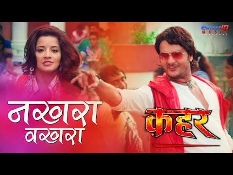 {-नखरा-वखरा-}-new-सुपरहिट-#video_song-|-bhojpuri-superhit-2018-|-qahar-i-udit-narayan-|-monalisa