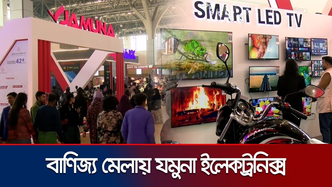 বাণিজ্য মেলায় যমুনা ইলেকট্রনিক্স; রয়েছে নানা অফার-মূল্য ছাড় | DITF Jamuna | Jamuna TV