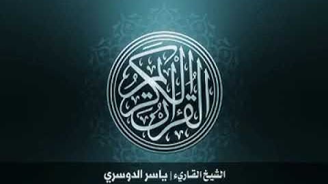 103  سورة العصر بصوت الشيخ ياسر الدوسري