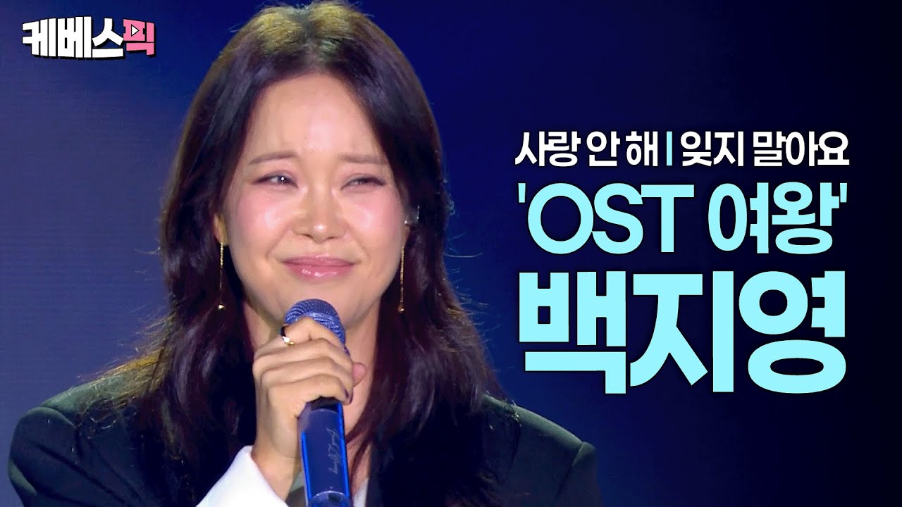 믿고 듣는 백지영🍂가을밤 낭만 가득 라이브 #사랑안해 #잊지말아요 l KBS 열린음악회 251102 방송