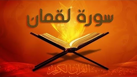 سورة لقمان كاملة بصوت المبدع محمد هشام حسن