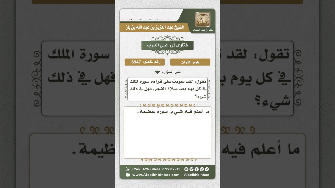 6947 - حكم قراءة سورة الملك يومياً بعد صلاة الفجر - نور على الدرب