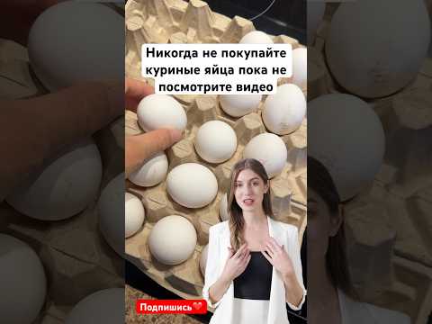 Никогда не покупайте куриные яйца пока не посмотрите видео. #лайфхак