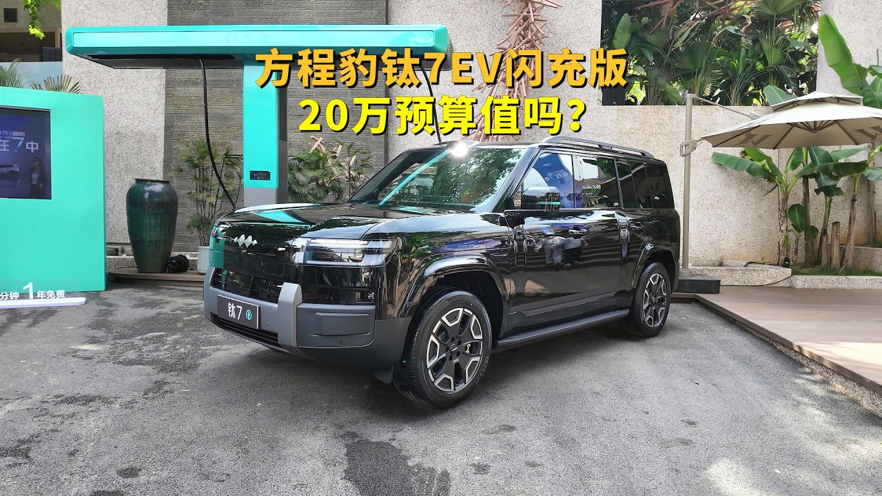 我还是推荐纯电!方程豹钛7EV闪充版，20万预算值得吗?