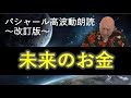 第234回 バシャール高波動朗読 「未来のお金」~改訂版~